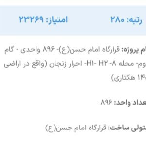 پروژه احرار زنجان فاز صفر پرند