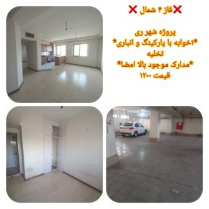 فروش آپارتمان تکخوابه پروژه شهر ری فاز۴