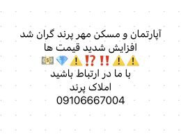 شوک بزرگ به بازار مسکن در پرند؛ وقت خرید بشتاپید! |مسکن مهر پرند چرا رشد نمیکنه؟|ملک و آپارتمان های پرند گران شد|02156953700