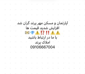 شوک بزرگ به بازار مسکن در پرند؛ وقت خرید بشتاپید! |مسکن مهر پرند چرا رشد نمیکنه؟|ملک و آپارتمان های پرند گران شد|02156953700